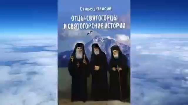 Паисий Святогорец.Отцы святогорцы.ч.1