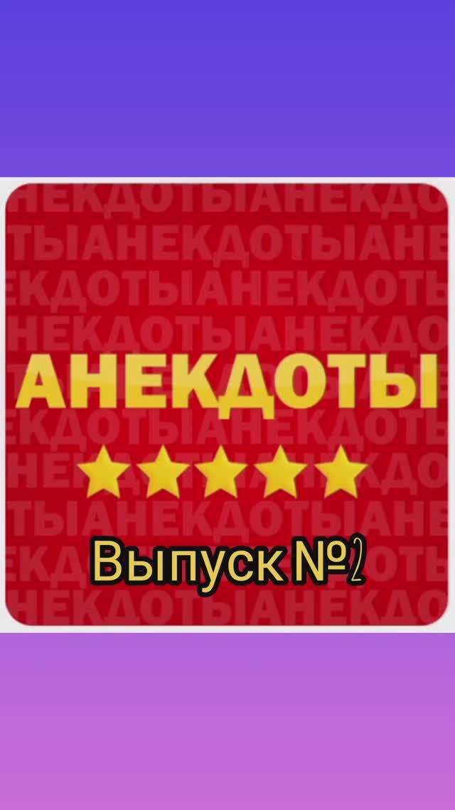 Анекдоты выпуск№2