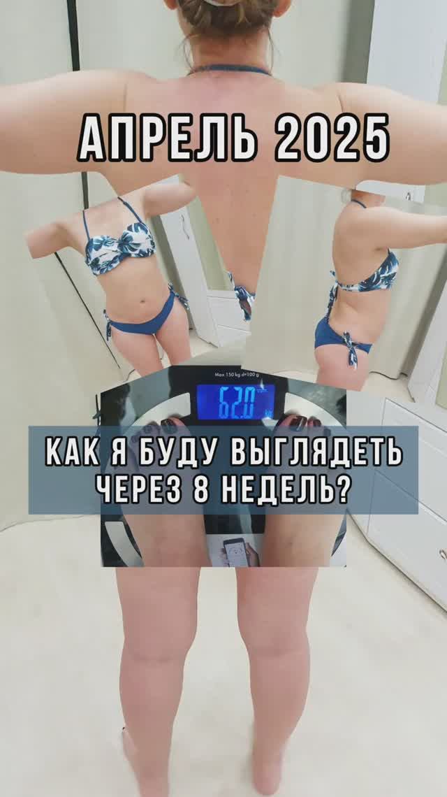 Как я буду выглядеть через 8 недель #домашниетренировки #похудеть #допосле #тренеронлайн #топ