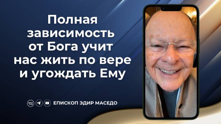 Полная зависимость от Бога учит нас жить по вере и угождать Ему - 17/01/2025