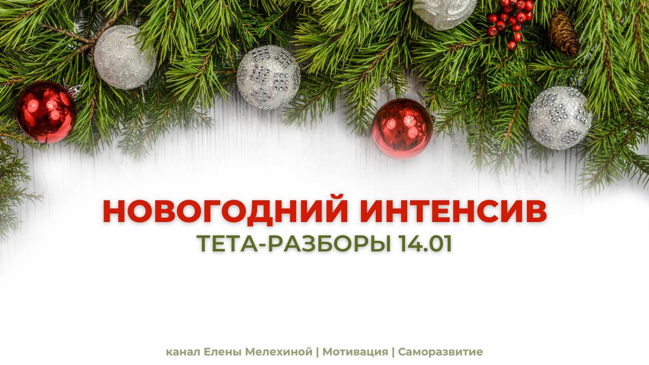 Новогодний онлайн Интенсив | Тета-разборы 14.01