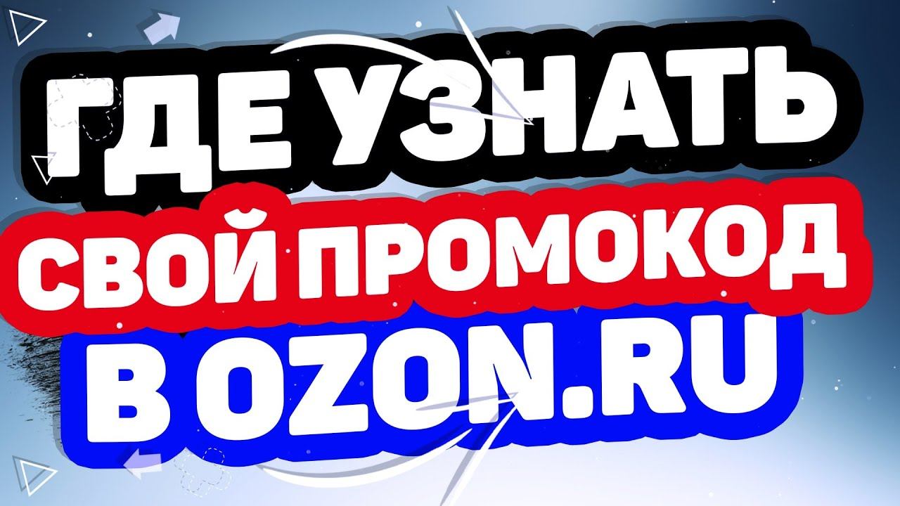 Как узнать свой реферальный код OZON? Как использовать и где найти свой промокод ОЗОН?