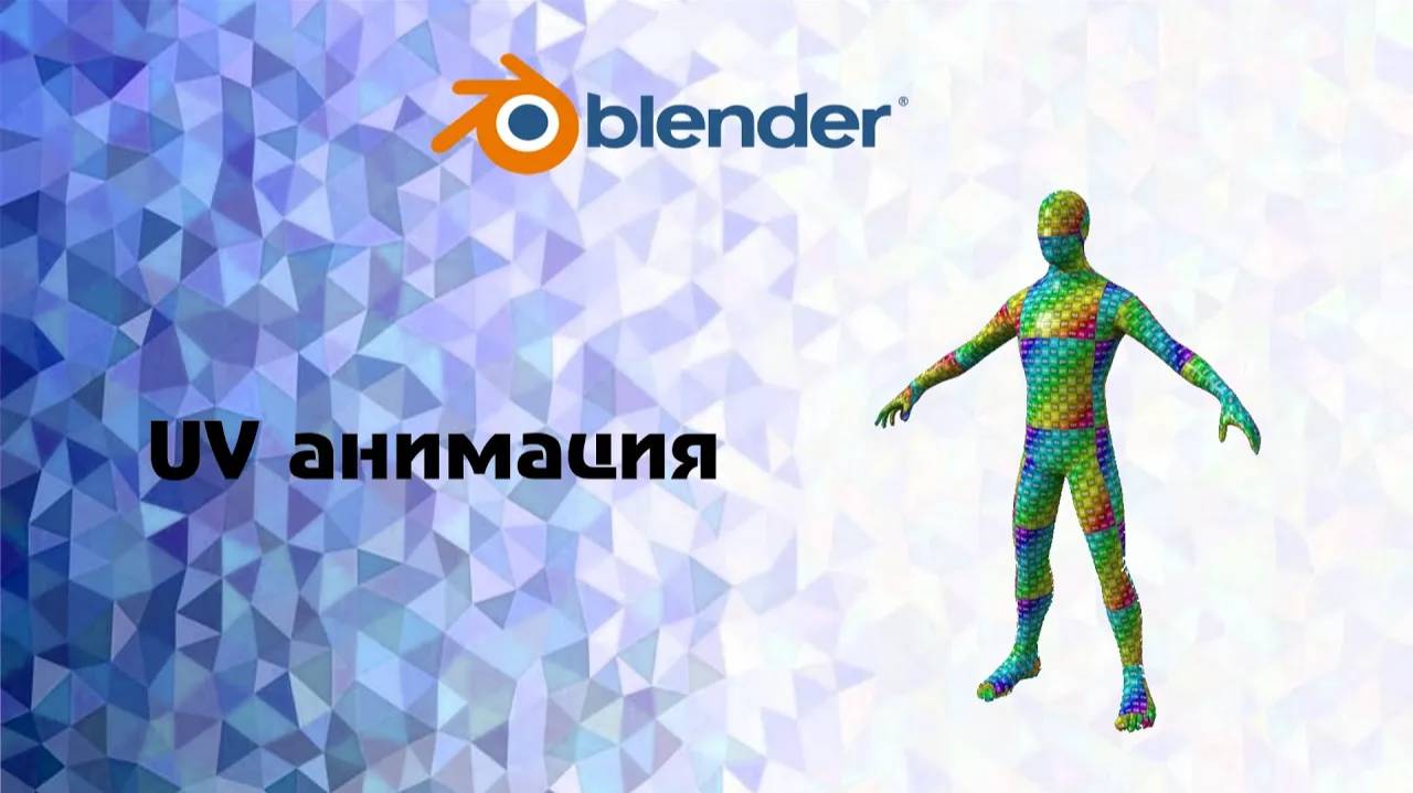 [Blender] UV анимация . 2d анимация  через спрайты