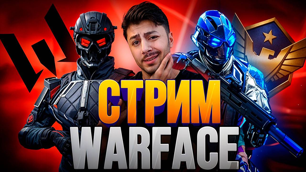 Стрим Warface Рм ?