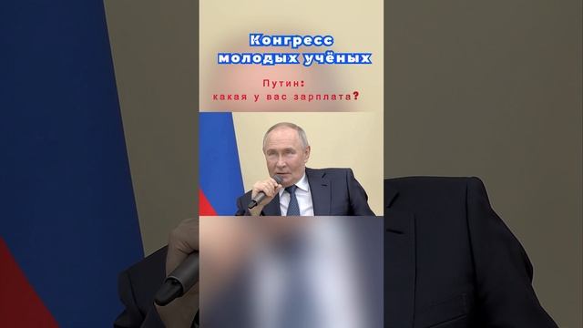 Путин: какая у вас зарплата?