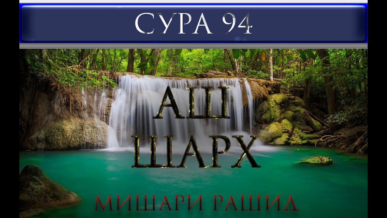 СУРА 94 "АШ - ШАРХ" Мишари Рашид