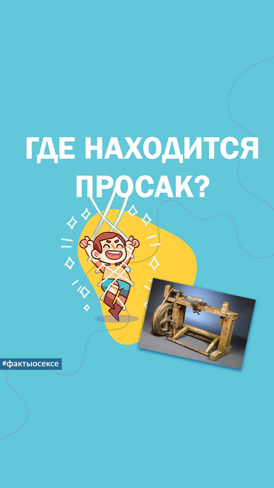 А вы знали?😄 #сексолог #просексы #сексология #жмурки #просак