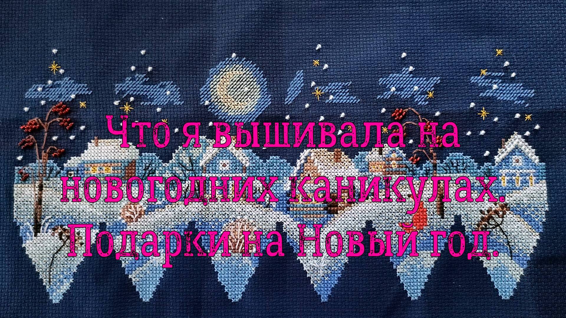 Что я вышивала на новогодних каникулах. Подарки на Новый год.
