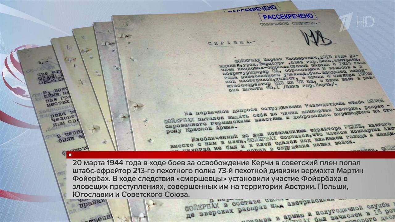 ЦОС ФСБ обнародовал архивные записи допросов австрийского нациста Мартина Фойербаха