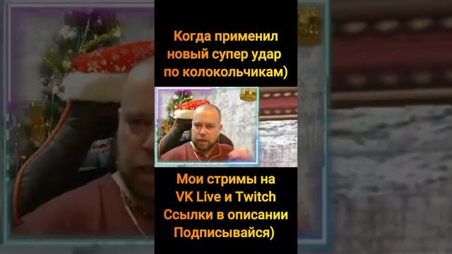 Удар по колокольчикам!