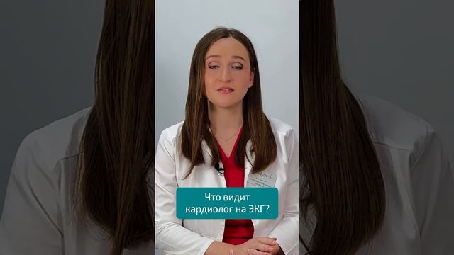 Что видит КАРДИОЛОГ на ЭКГ? кардиоцентр #кардиология