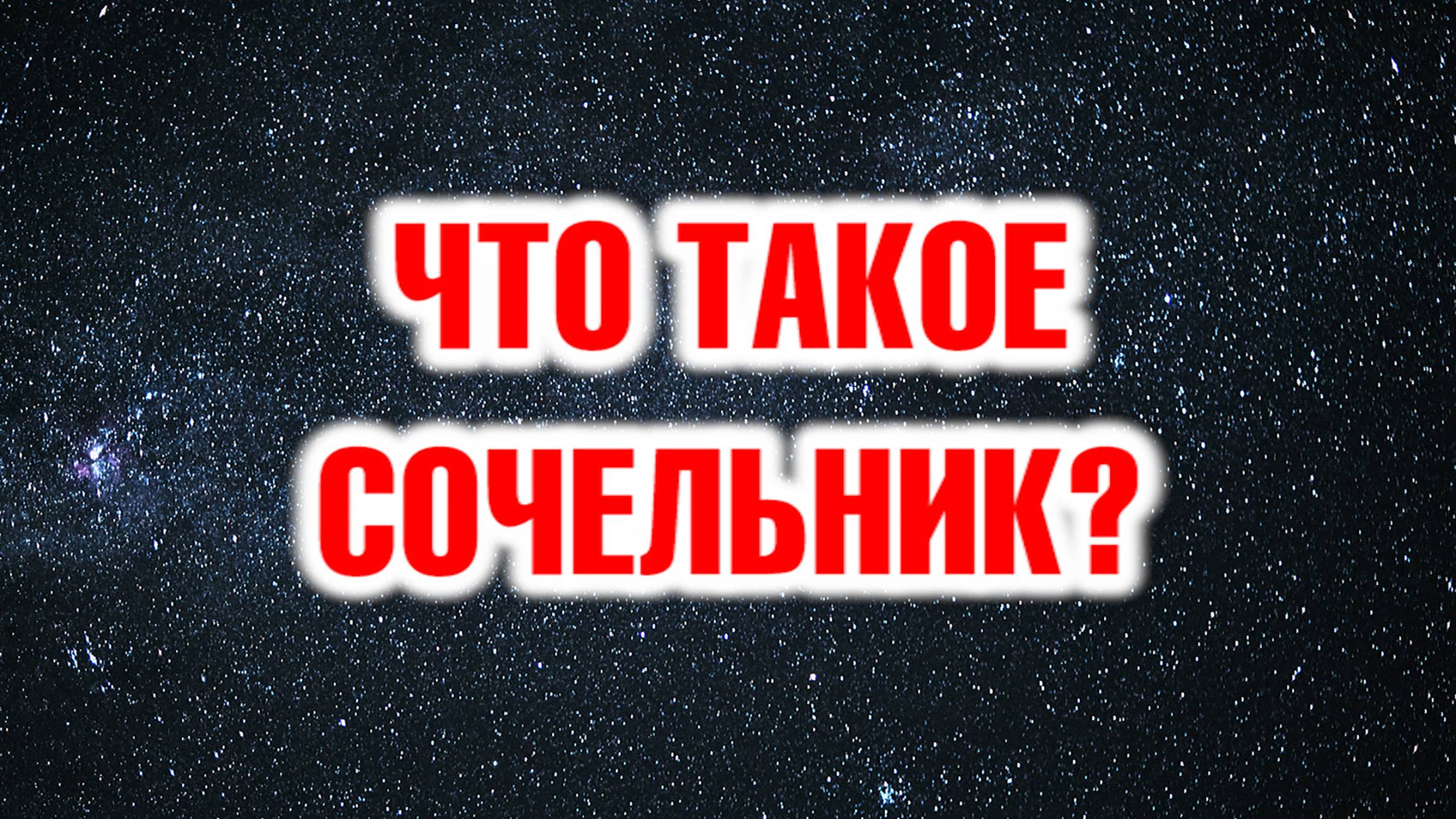 Что такое СОЧЕЛЬНИК?