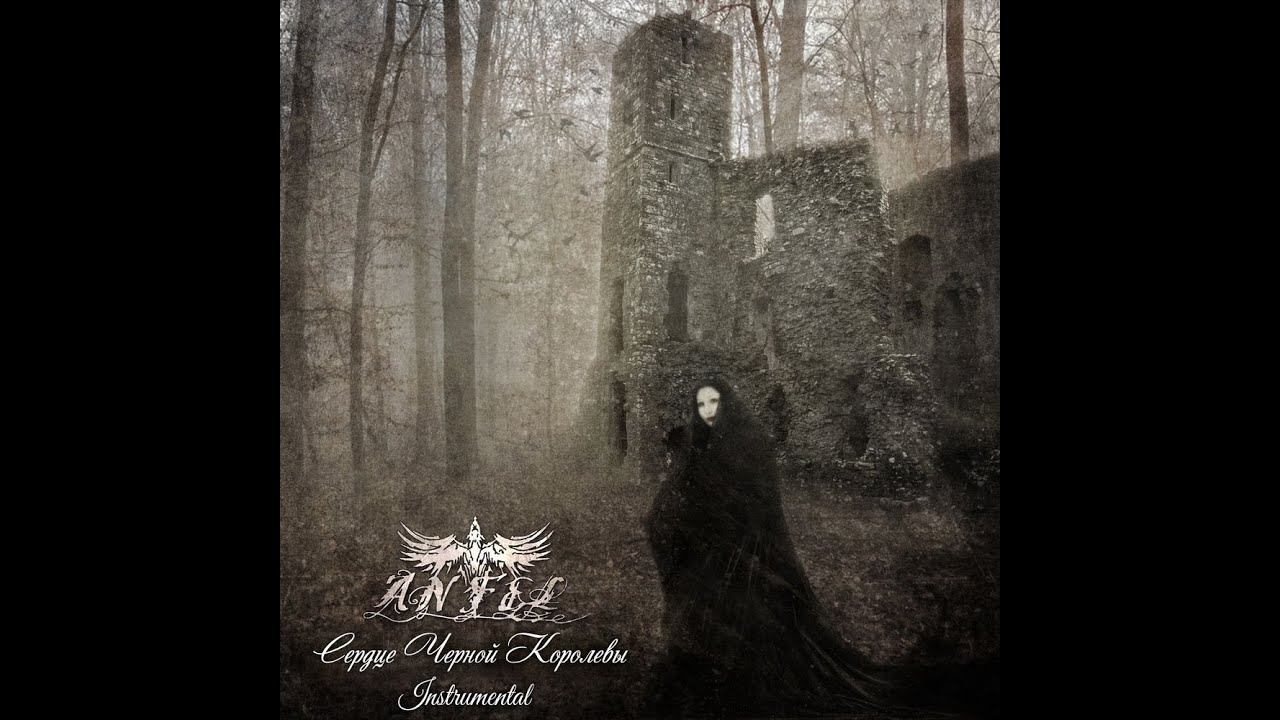 ANFEL - Сердце Чёрной Королевы [The Heart Of The Black Queen] (Instrumental) (2013) (Full)