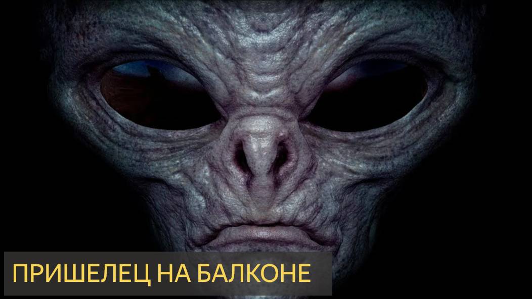 Пришелец на балконе (Страшная история)
