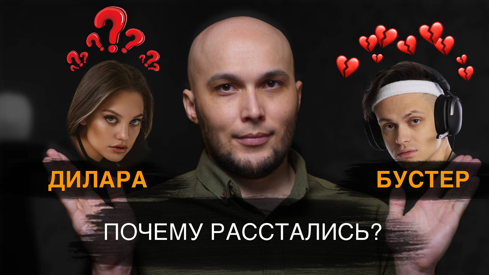 Почему расстались БУСТЕР и ДИЛАРА? Мужской разбор №7