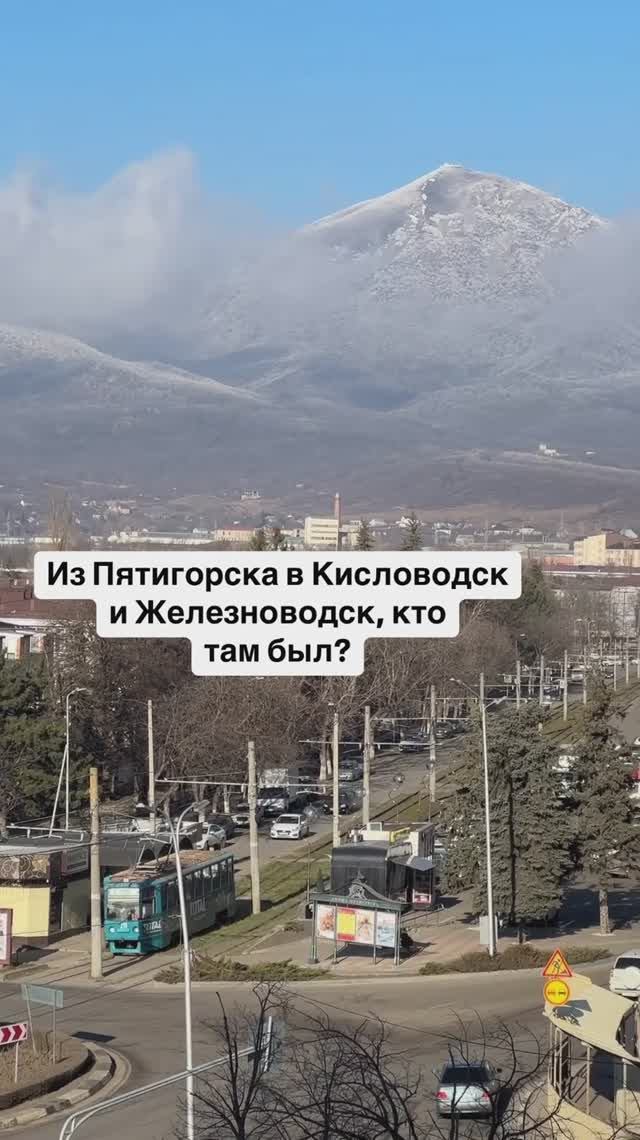 Кисловодск и Железноводск, кто был? 🏔️