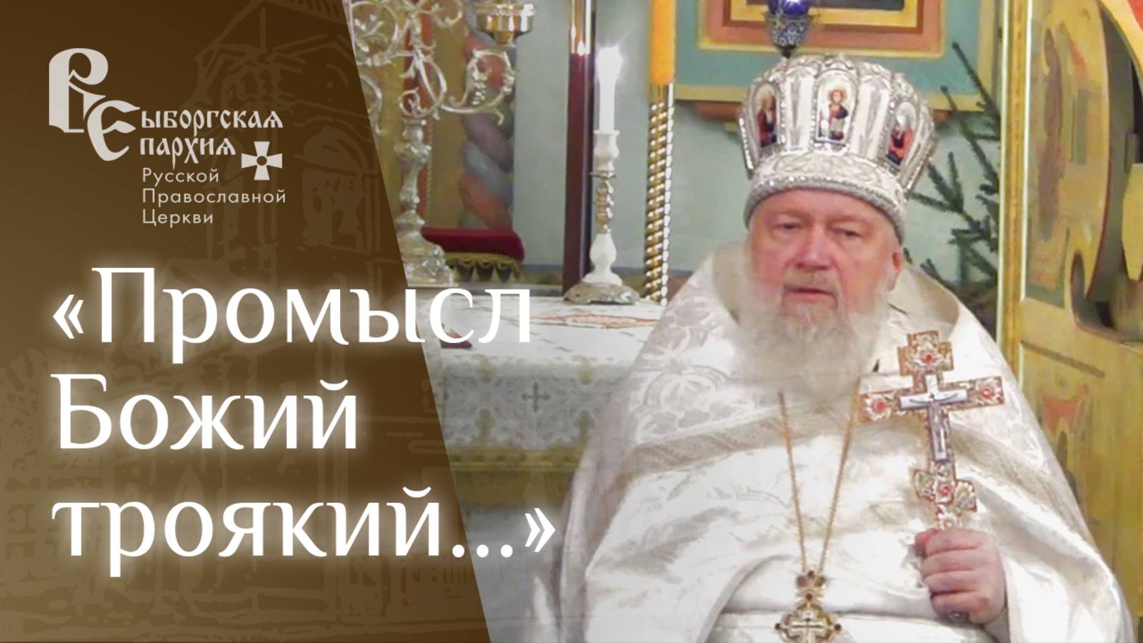 Проповедь протоиерея Игоря Аксёнова об избиении вифлеемских младенцев