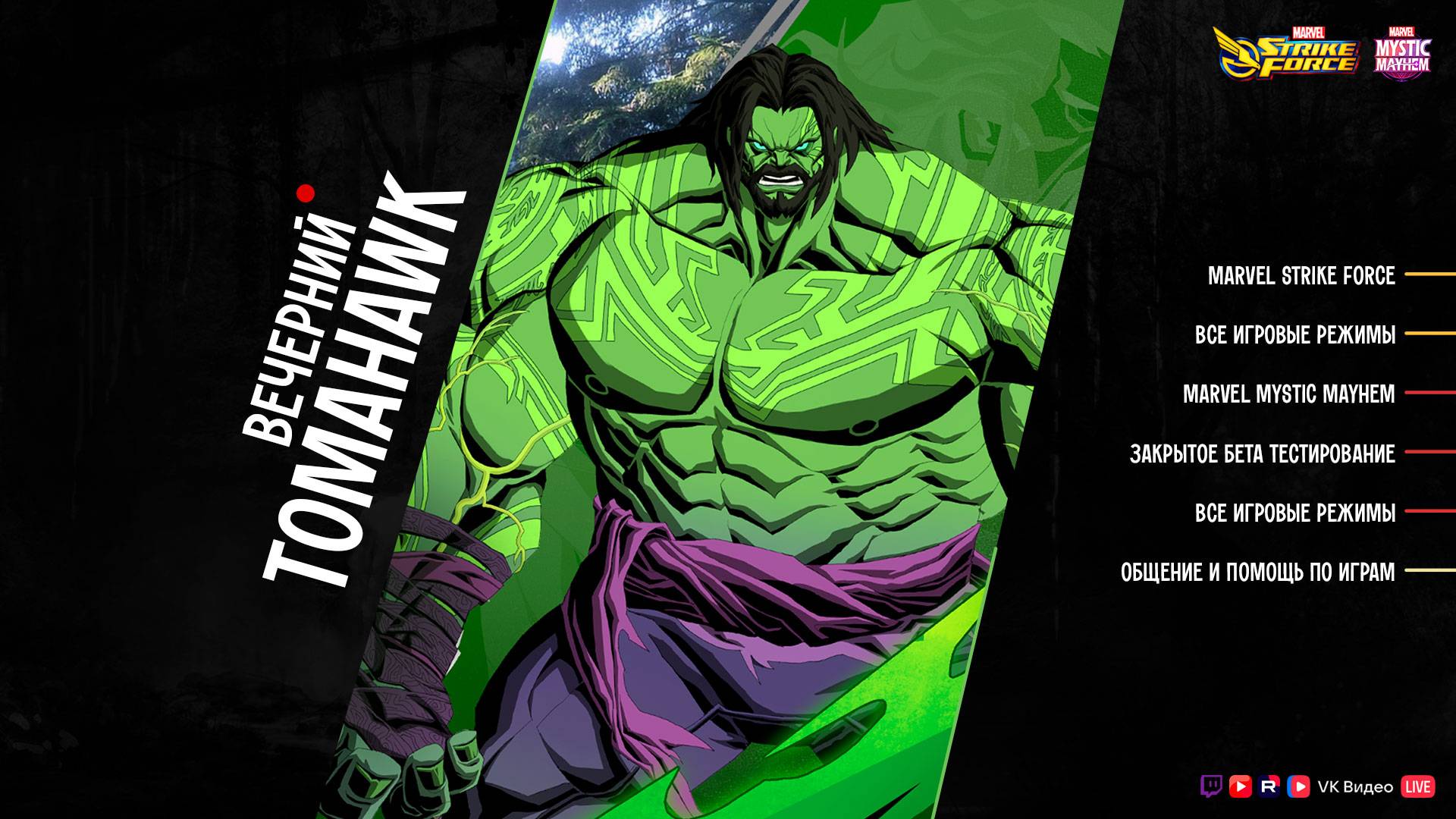 Вечерний стрим с @tomahawk_squad в 20:00 | MARVEL Strike Force | MARVEL Mystic Mayhem