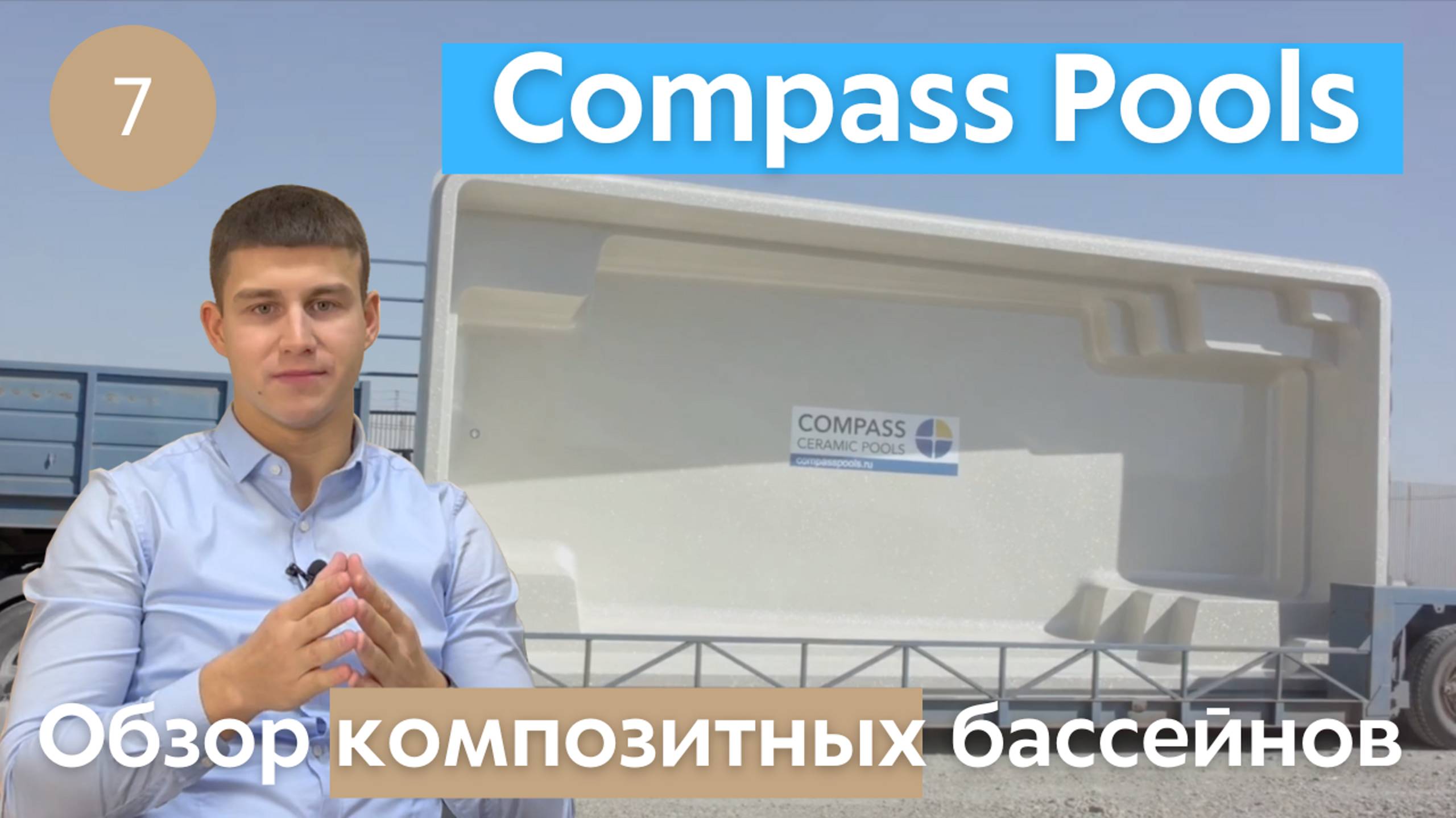 Композитные бассейны Compass Pools