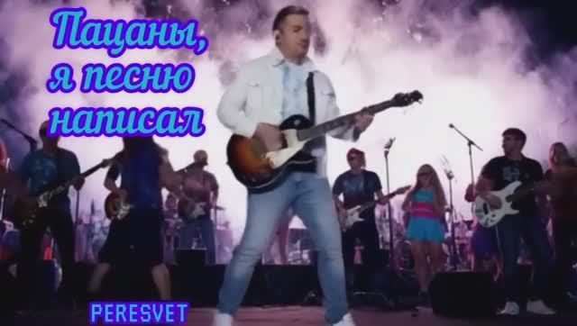 Пацаны, я песню написал