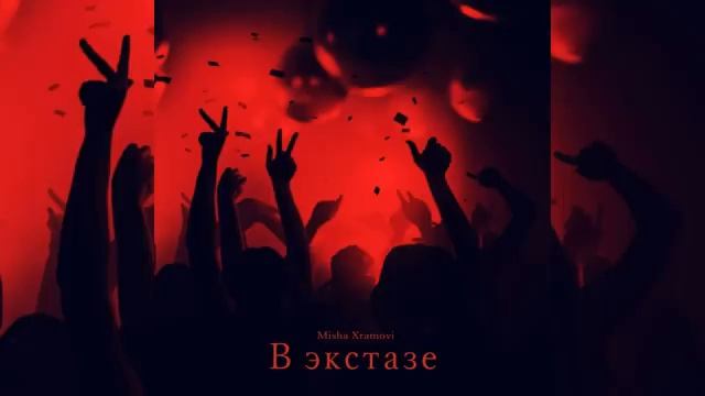 Misha Xramovi - В экстазе