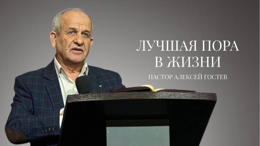 Проповедь| пастор Гостев Алексей Иванович| Лучшая пора в жизни | Церковь «Путь Истины» | 2025