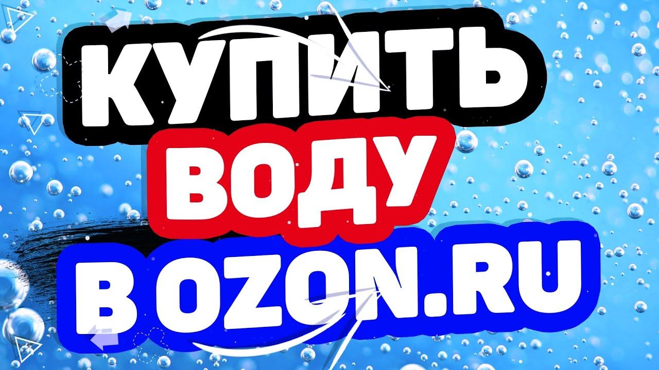 Где купить воду? Питьевая вода в интернет-магазин Озон. Дешевая вода, со скидкой в OZON.RU