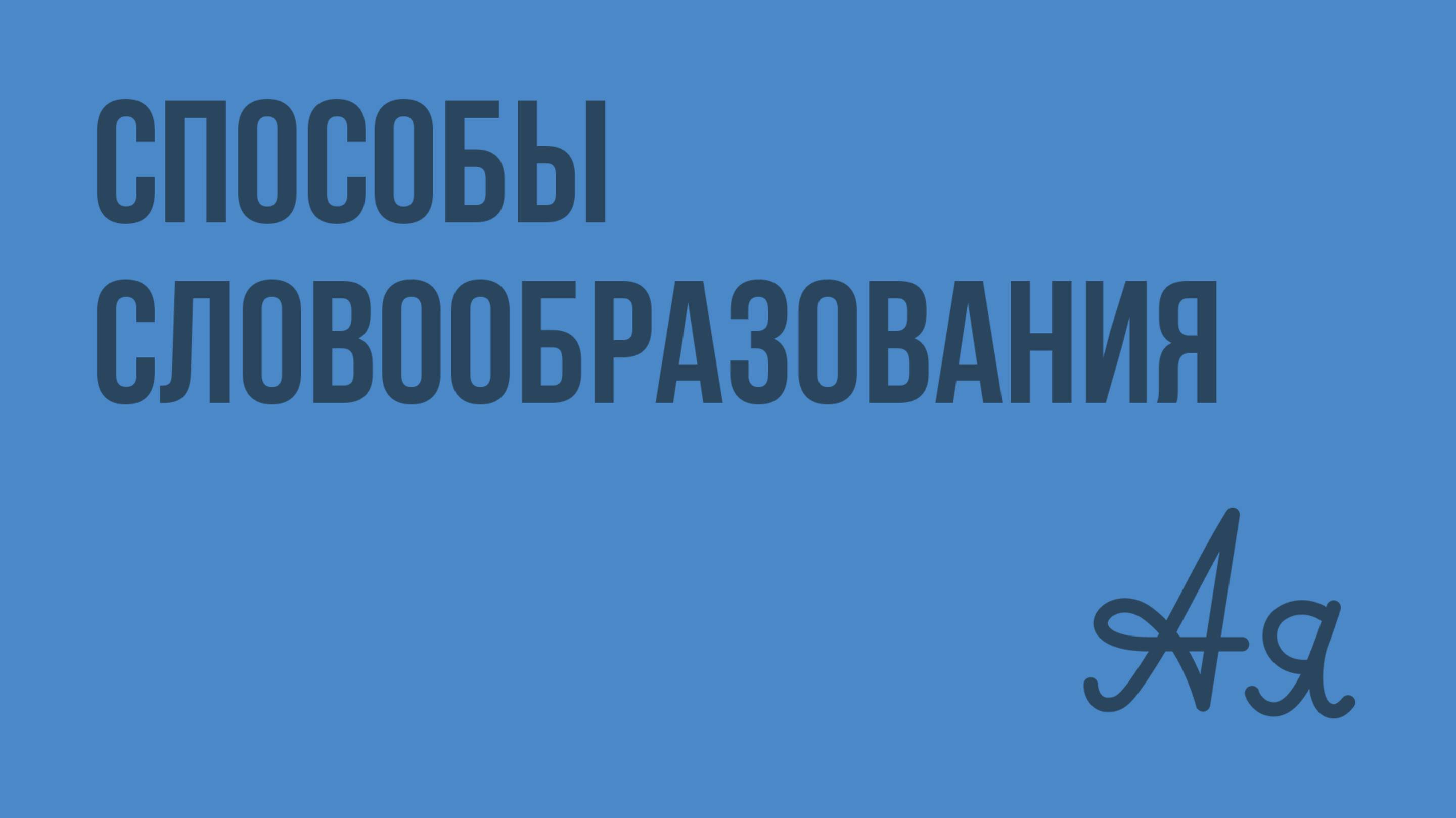 Способы словообразования. Видеоурок по русскому языку 5 класс