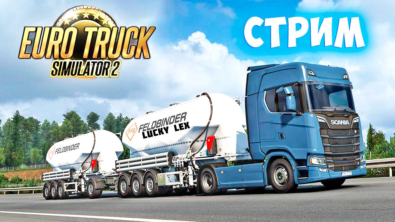 ДОСТАВКА ГРУЗА! КОНВОЙ! ПОКАТУШКИ! ОБЩЕНИЕ! Euro Truck Simulator 2! TruckersMP!