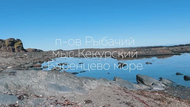 Север-2024. 15. Рыбачий, мыс Кекурский, Баренцево море