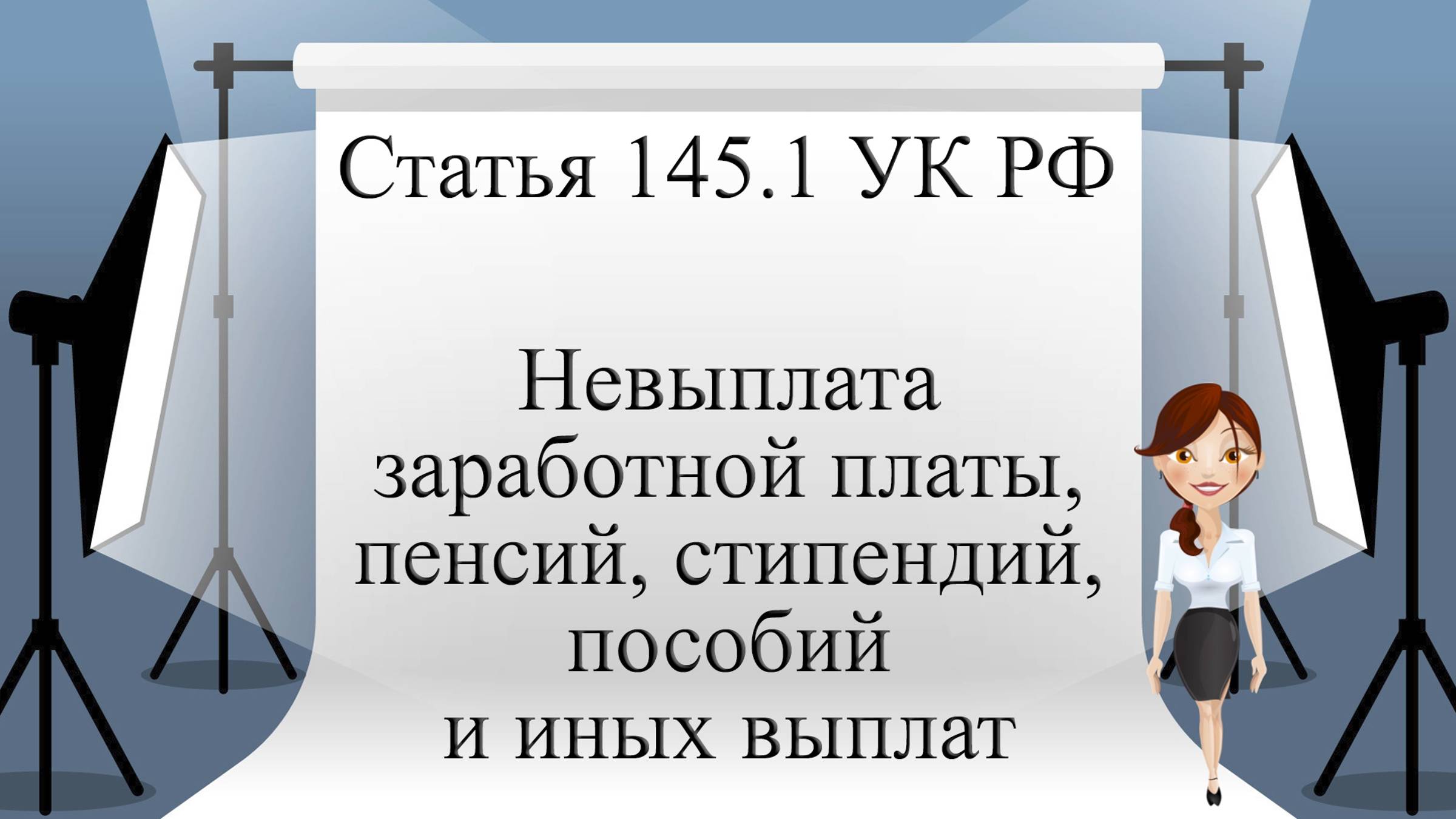 Статья 145.1 УК РФ. Невыплата заработной платы, пенсий, стипендий, пособий и иных выплат.