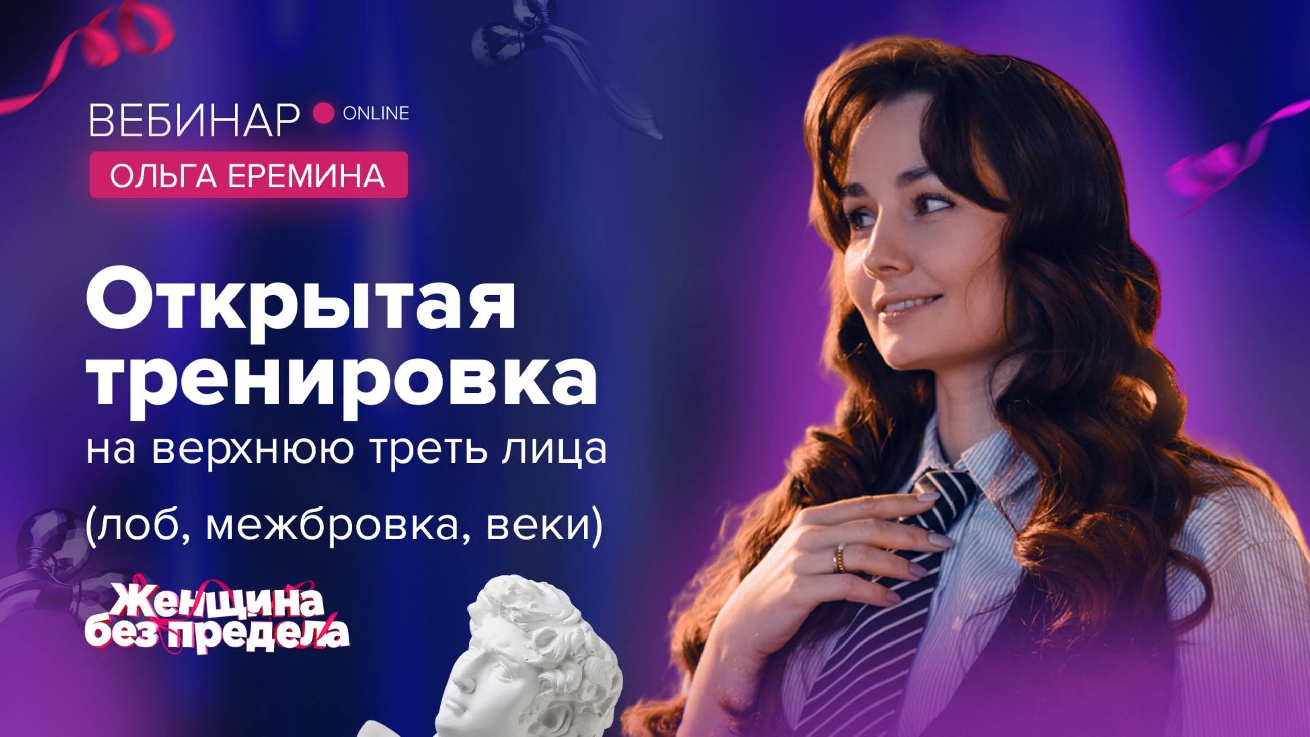 Секреты омолаживающей гимнастики для лица. Онлайн тренировка