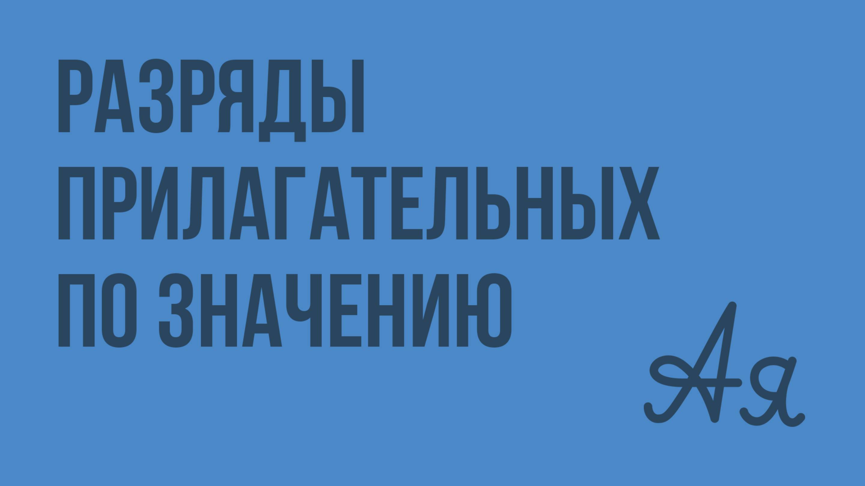 Разряды прилагательных по значению. Видеоурок по русскому языку 6 класс