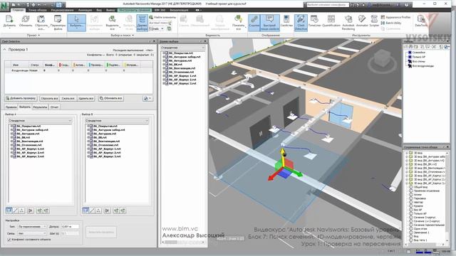 [Курс«Autodesk Navisworks: Базовый»] Проверка на пересечения