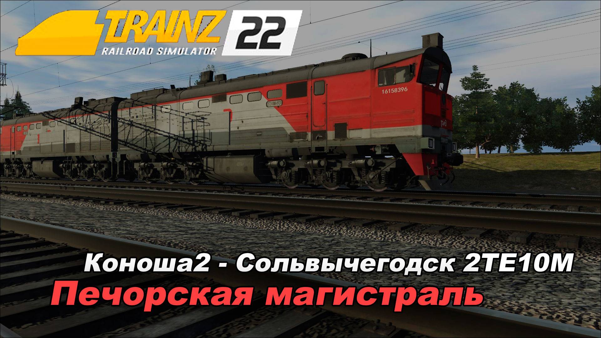 Катаюсь по маршруту Печорская магистраль. Trainz 2022