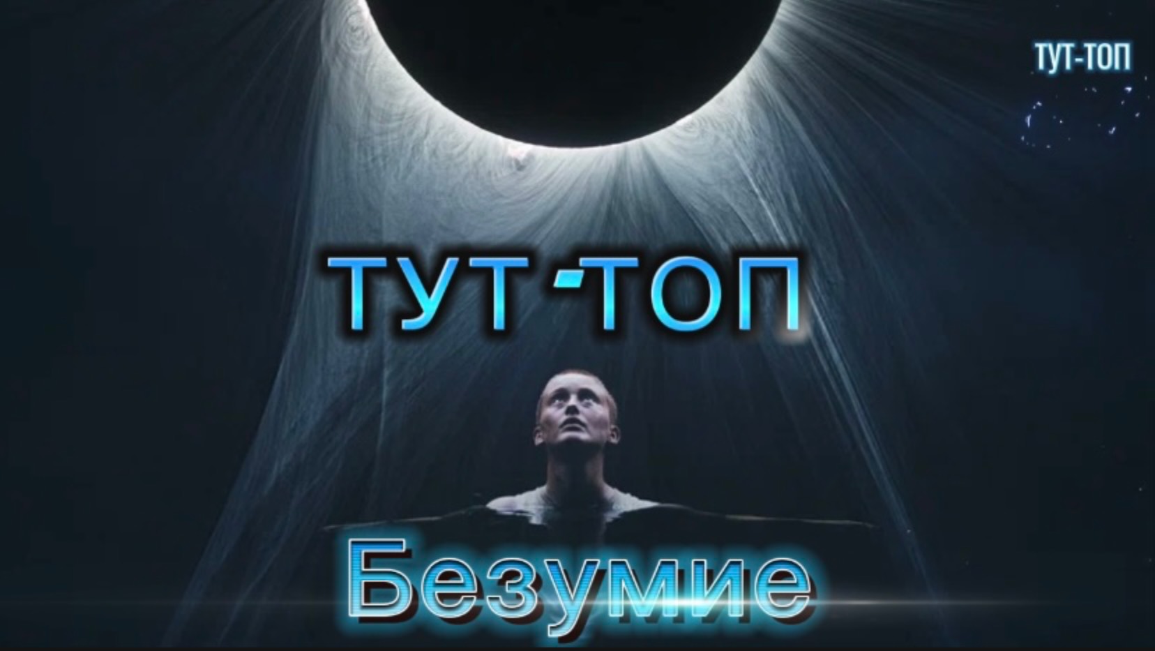 Безумие‼️Фильм‼️2024‼️