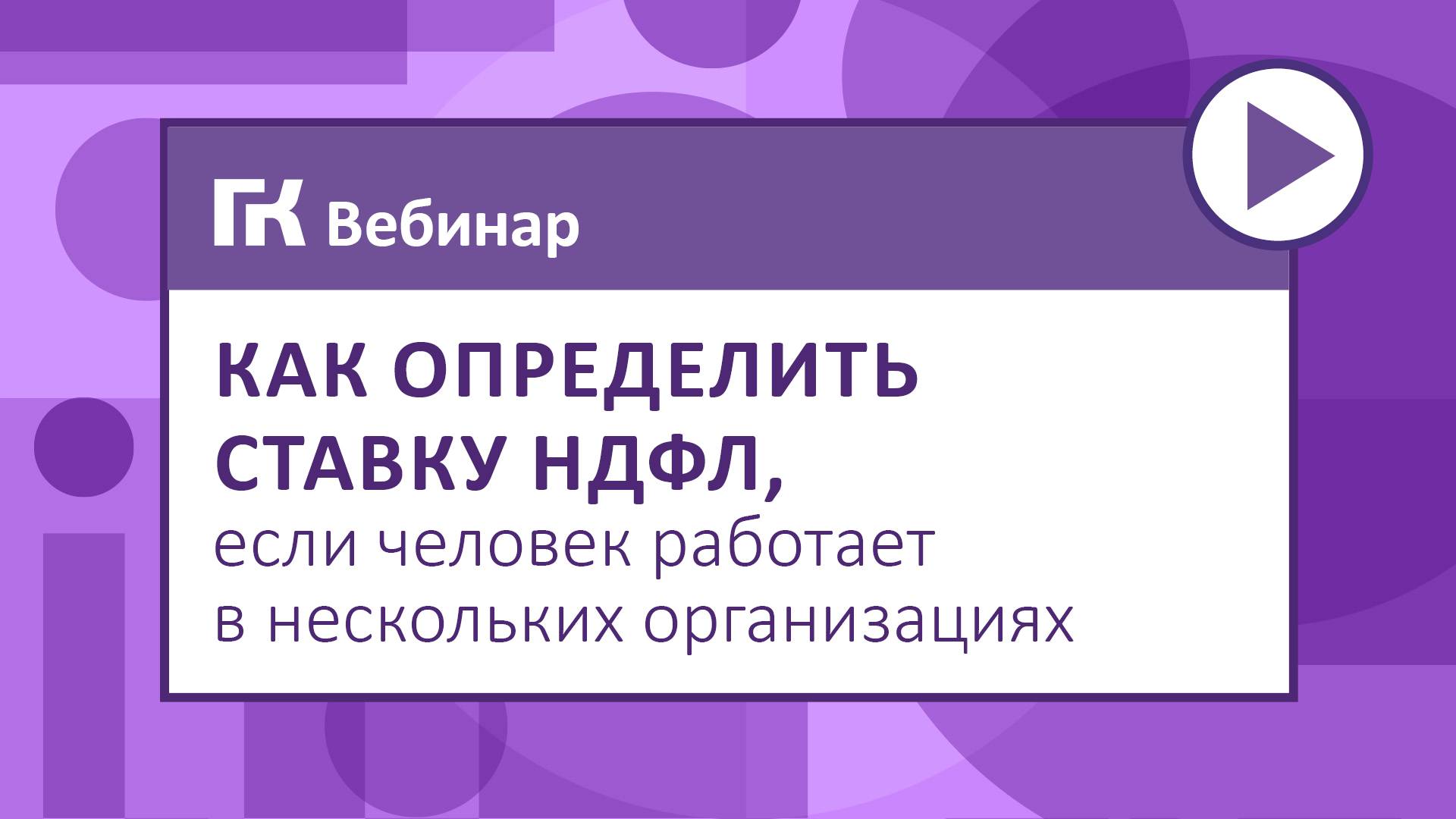 Как определить ставку НДФЛ, если человек работает в нескольких организациях