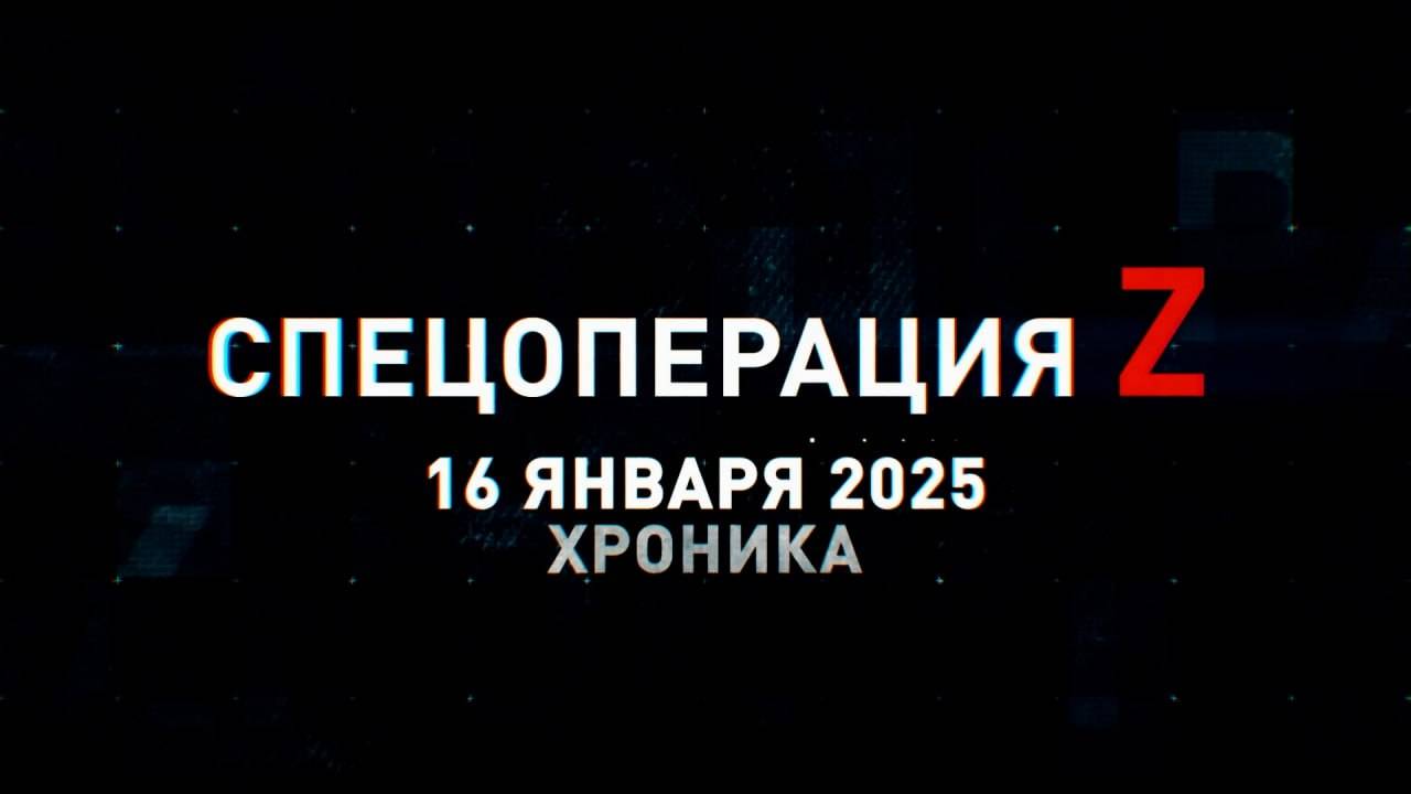 Спецоперация Z: хроника главных военных событий 16 января