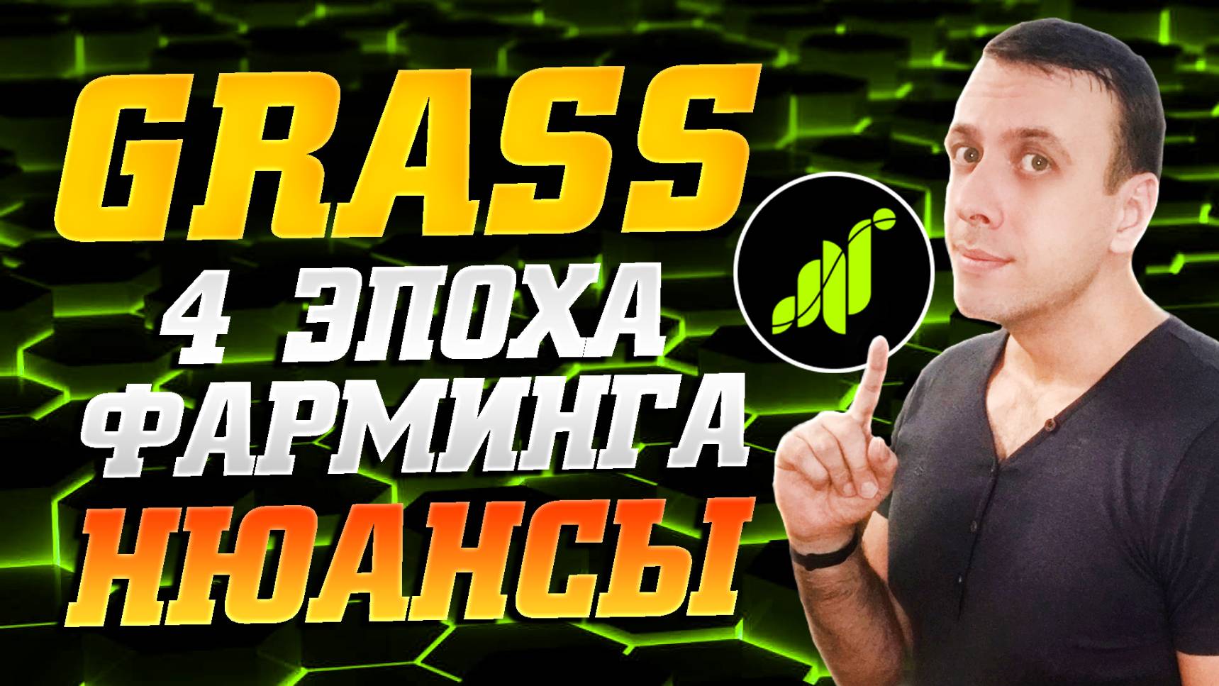 Как фармить монеты GRASS бесплатно 2025. 4 эпоха фарминга Grass во 2 сезоне