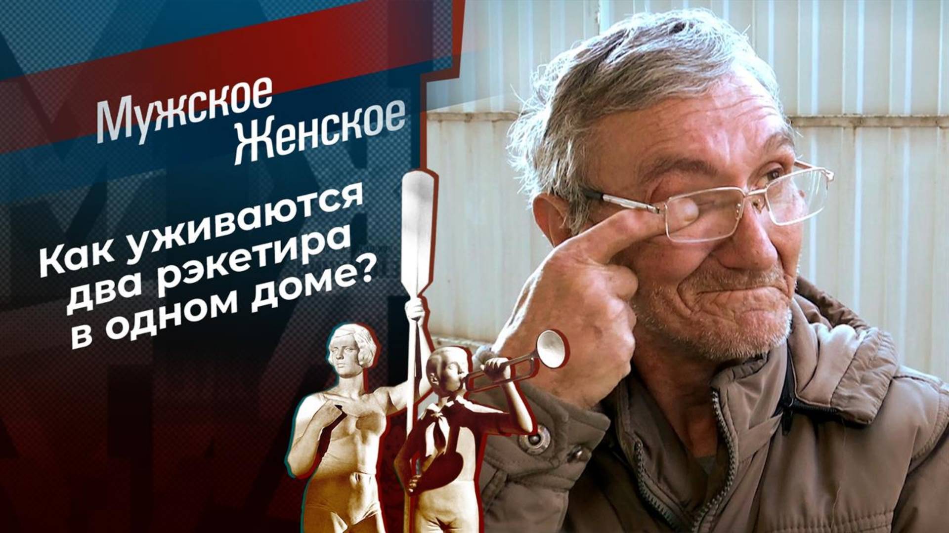 Мужское/Женское 16.01.2025 сегодняшний эфир онлайн