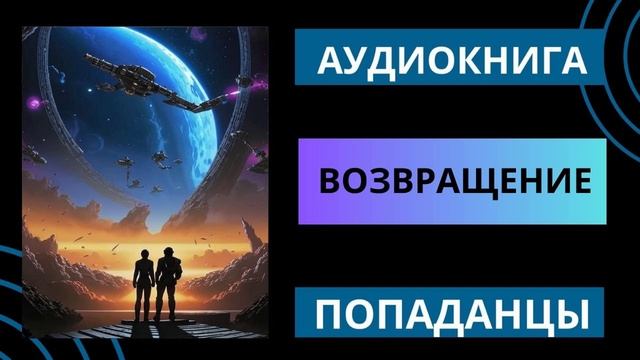 ВОЗВРАЩЕНИЕ | ПОПАДАНЦЫ| АУДИОКНИГА