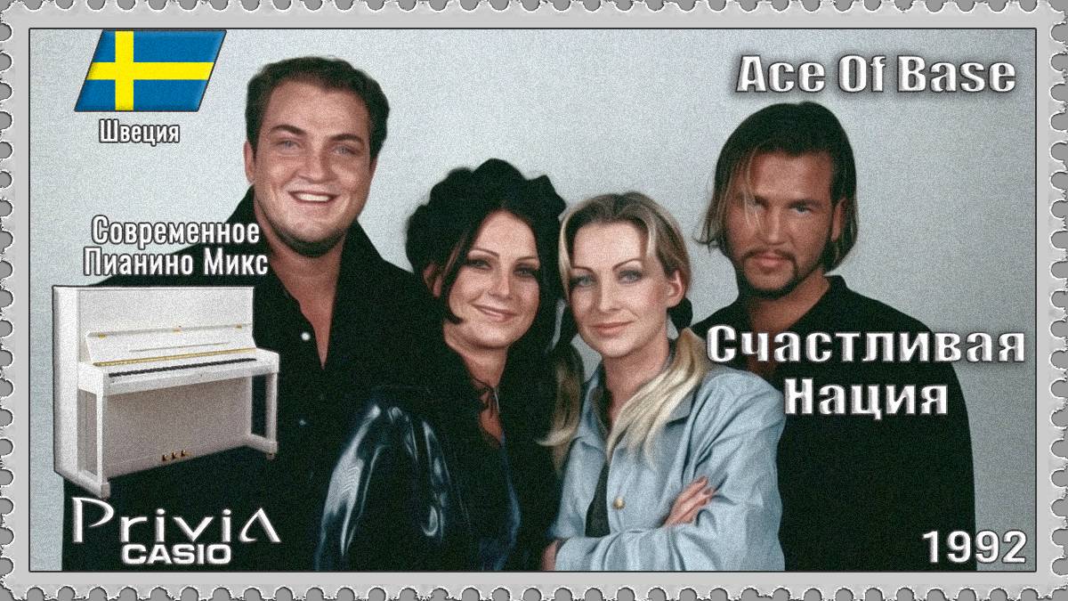 Ace Of Base. Счастливая Нация. 1992г. Современное Пианино Микс