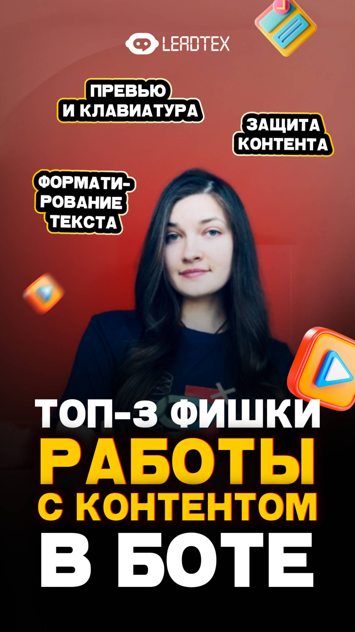 Как работать с форматированием в Телеграм боте? Забирай готовую инструкцию в комментариях 🔥#бот