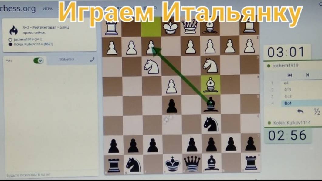 Применяем знания по итальянке в партии на Lichess