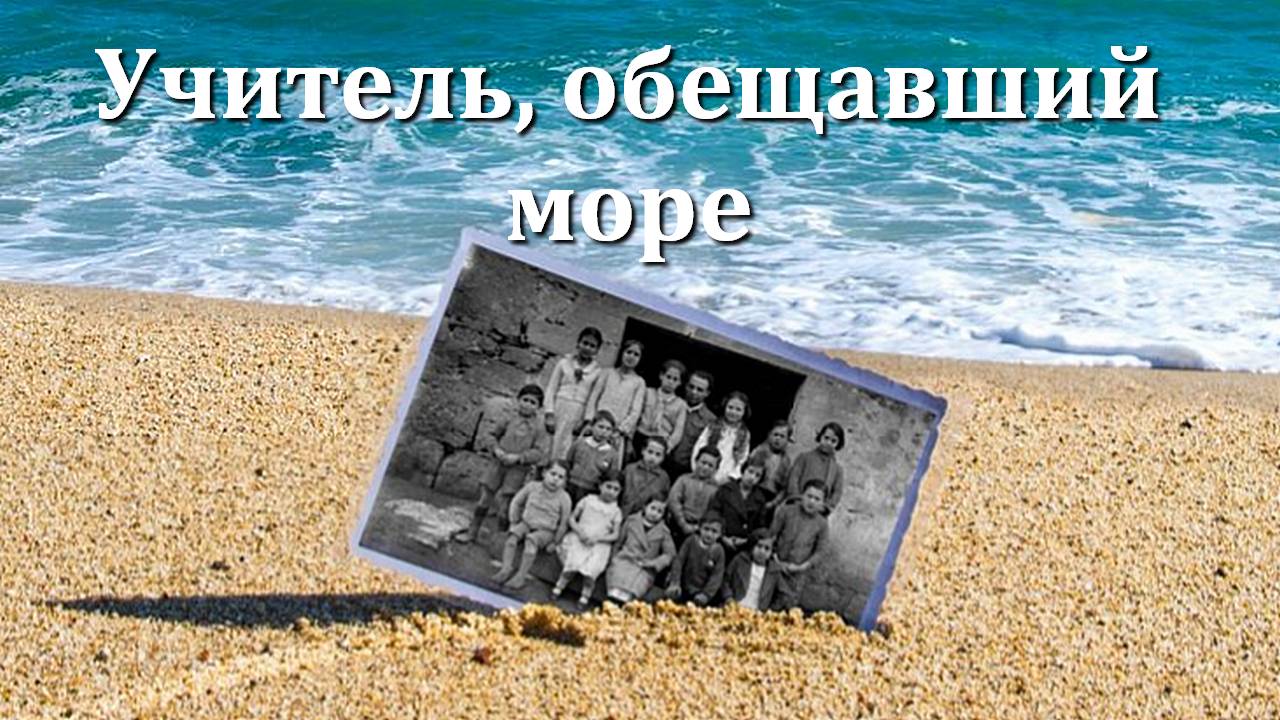 "УЧИТЕЛЬ, ОБЕЩАВШИЙ МОРЕ".  Обзор фильма 2024 года.