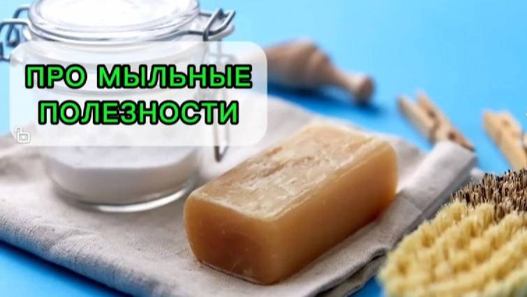 Про мыльные полезности