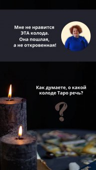 ❌ МНЕ НЕ НРАВИТСЯ ЭТА КОЛОДА ТАРО