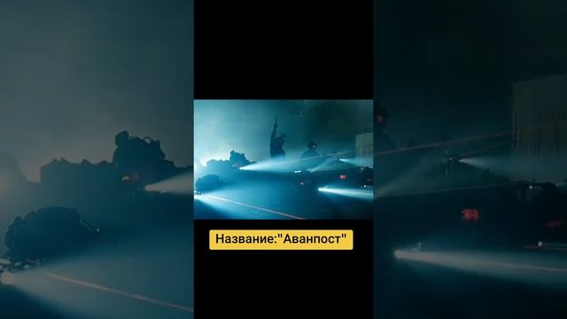 Аванпост - Трейлер фильма