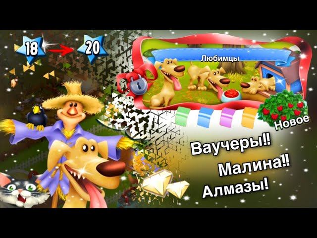 Ферма Hay Day/Прохождение с нуля#6/Первые ваучеры/Ур.18-20