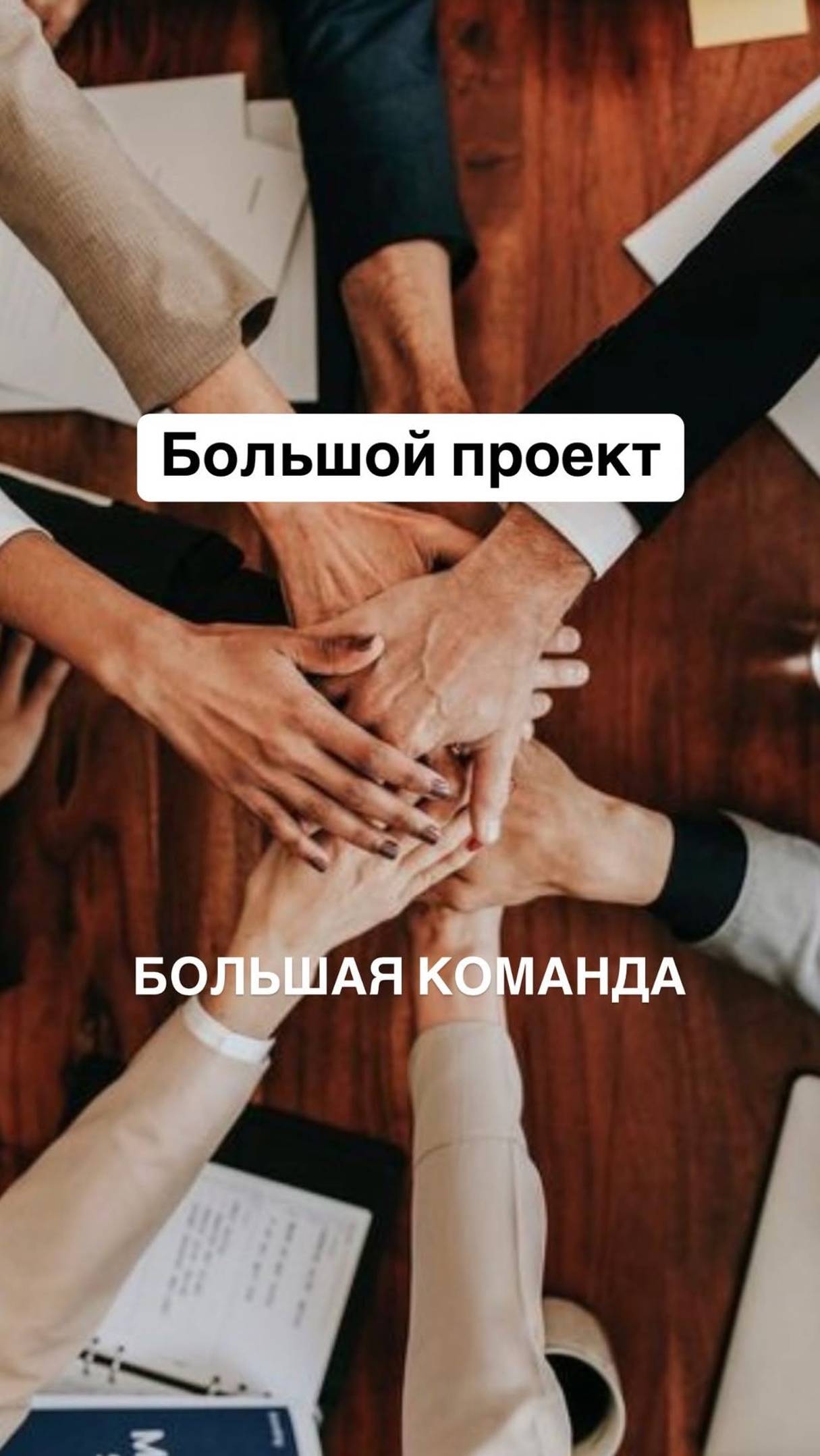 Чем сложнее проект - тем масштабнее команда!